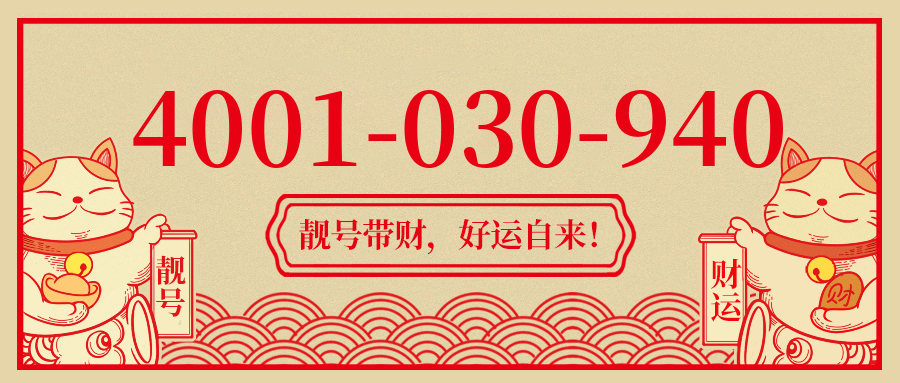 (4001030940号码怎么样)(4001030940价格费用)