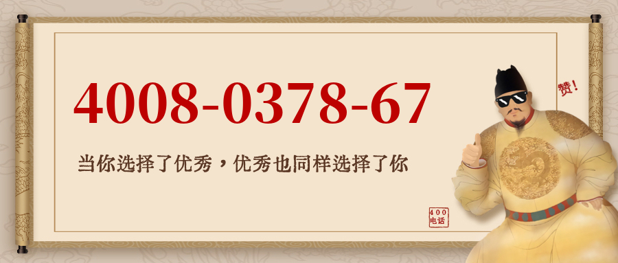 (4008037867号码怎么样)(4008037867价格费用)