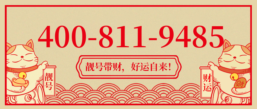 (4008119485号码怎么样)(4008119485价格费用)