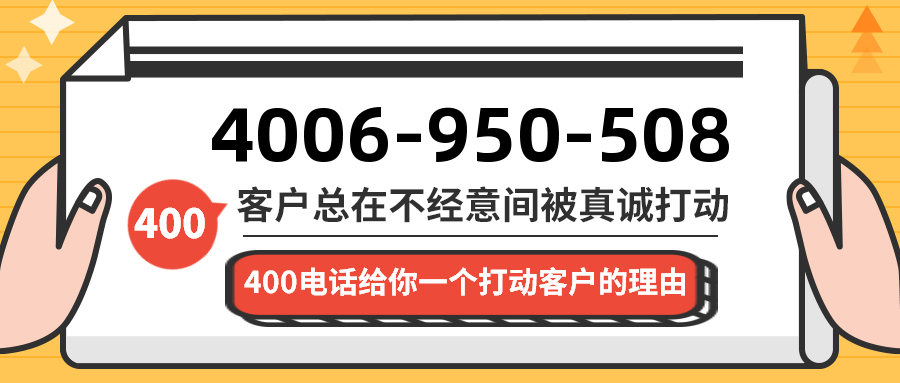 (4006950508号码怎么样)(4006950508价格费用)