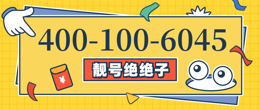 (4001006045号码怎么样)(4001006045价格费用)