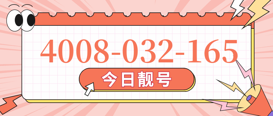(4008032165号码怎么样)(4008032165价格费用)