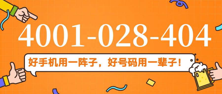 (4001028404号码怎么样)(4001028404价格费用)