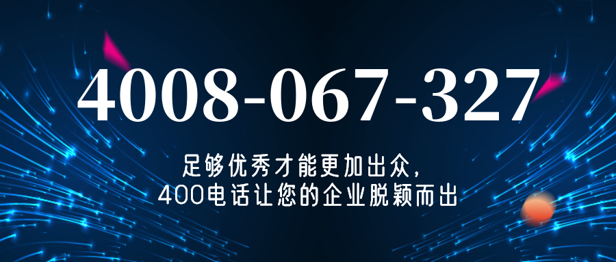 (4008067327号码怎么样)(4008067327价格费用)