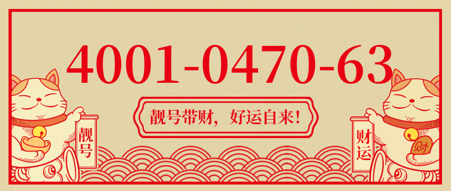 (4001047063号码怎么样)(4001047063价格费用)