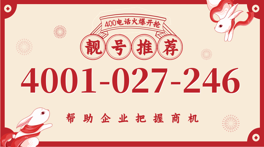 (4001027246号码怎么样)(4001027246价格费用)