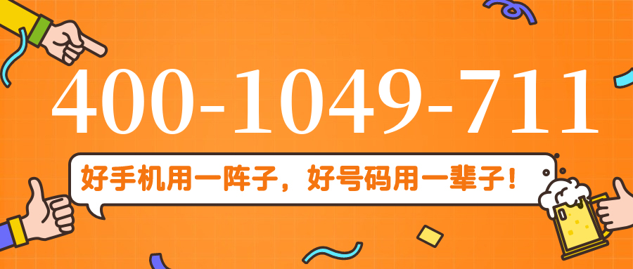 (4001049711号码怎么样)(4001049711价格费用)