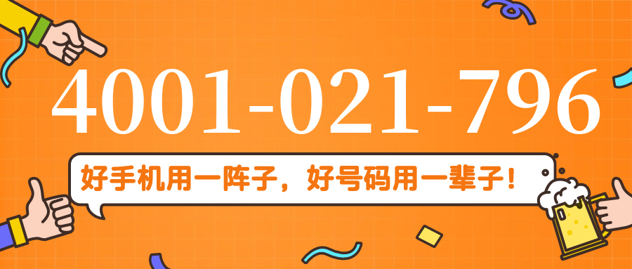 (4001021796号码怎么样)(4001021796价格费用)