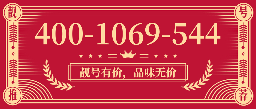 (4001069544号码怎么样)(4001069544价格费用)