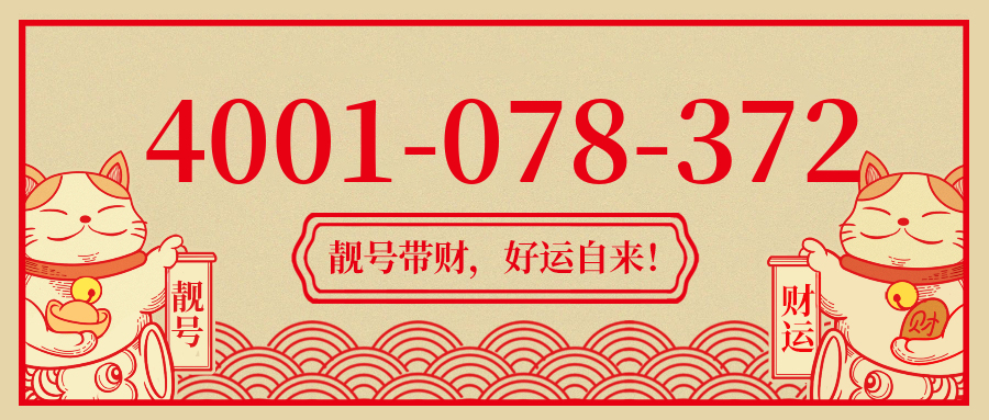 (4001078372号码怎么样)(4001078372价格费用)