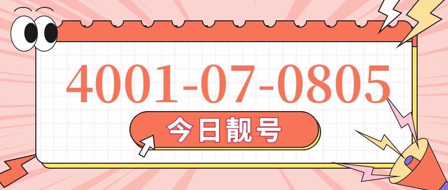 (4001070805号码怎么样)(4001070805价格费用)