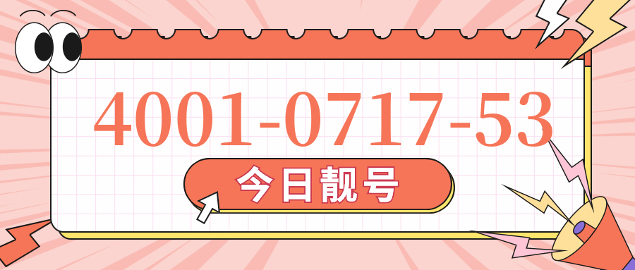 (4001071753号码怎么样)(4001071753价格费用)