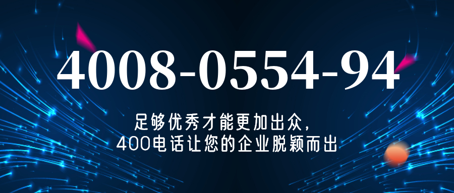 (4008055494号码怎么样)(4008055494价格费用)
