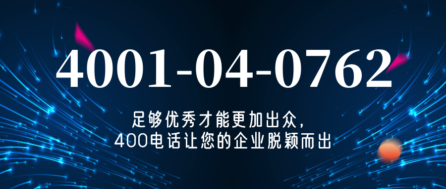 (4001040762号码怎么样)(4001040762价格费用)