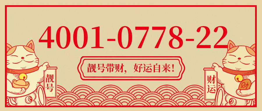 (4001077822号码怎么样)(4001077822价格费用)