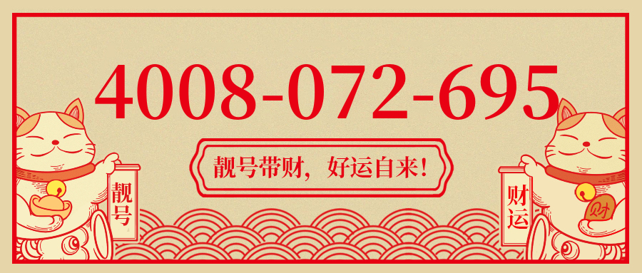 (4008072695号码怎么样)(4008072695价格费用)