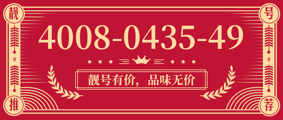 (4008043549号码怎么样)(4008043549价格费用)