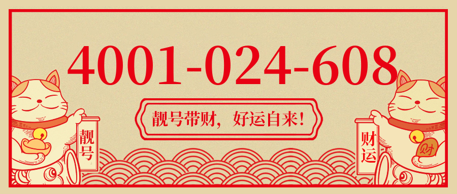 (4001024608号码怎么样)(4001024608价格费用)