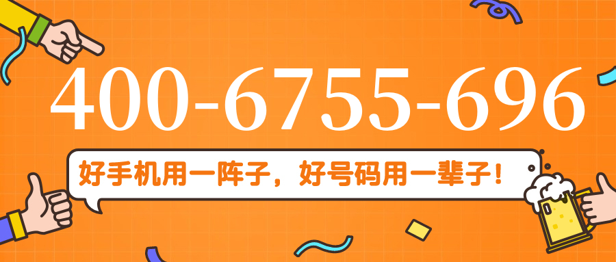 (4006755696号码怎么样)(4006755696价格费用)
