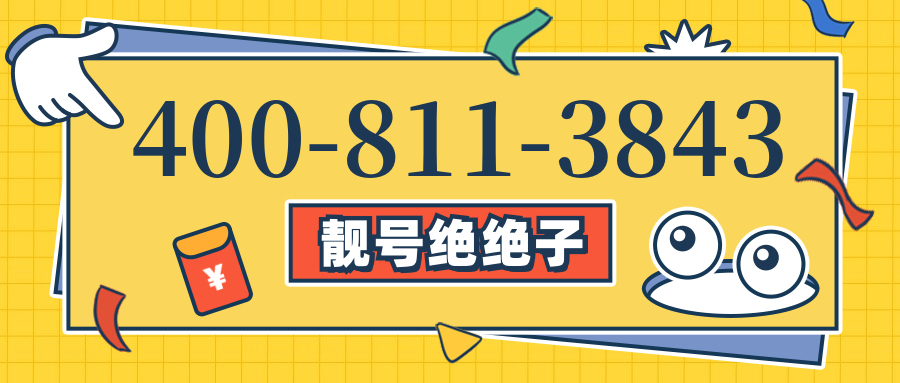 (4008113843号码怎么样)(4008113843价格费用)