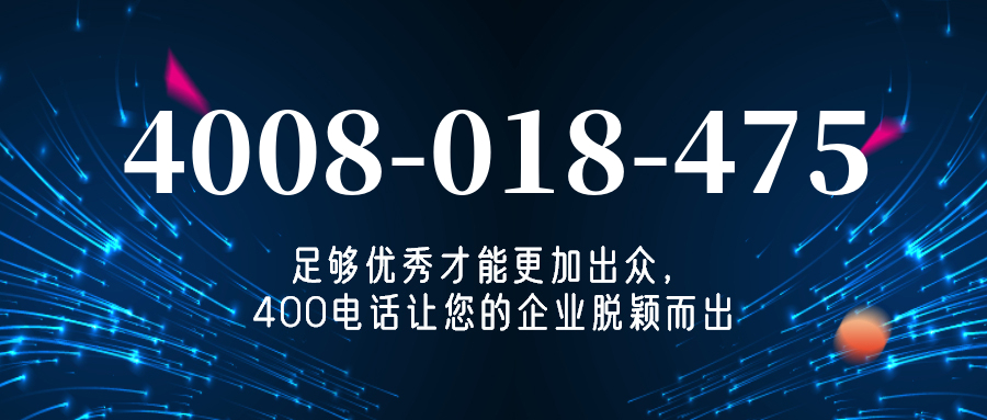 (4008018475号码怎么样)(4008018475价格费用)