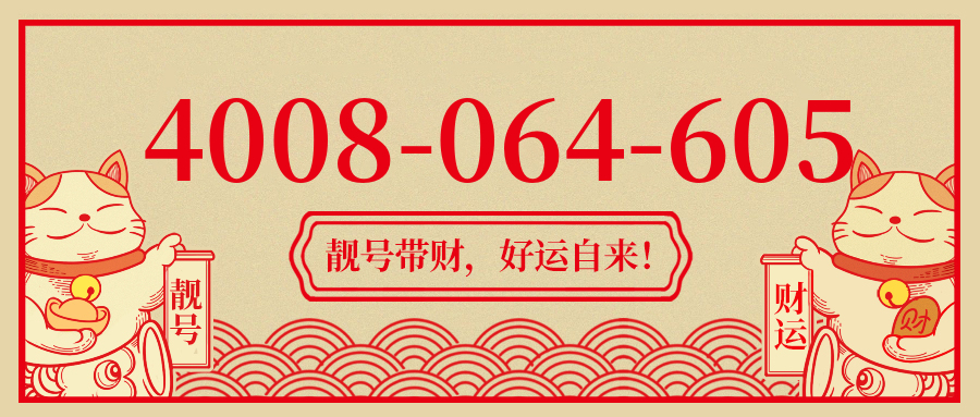 (4008064605号码怎么样)(4008064605价格费用)