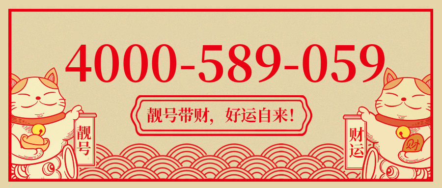 (4000589059号码怎么样)(4000589059价格费用)