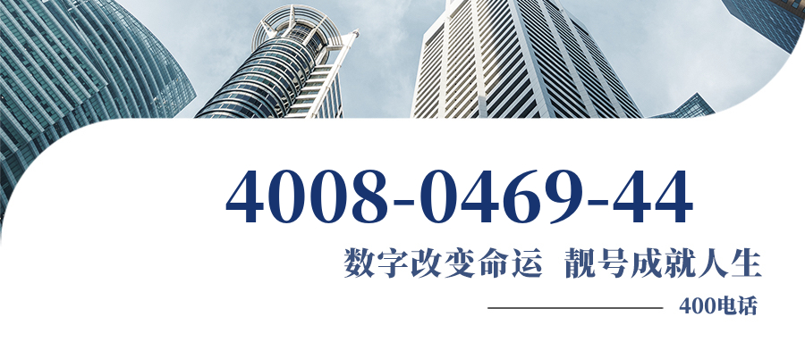 (4008046944号码怎么样)(4008046944价格费用)