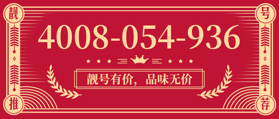 (4008054936号码怎么样)(4008054936价格费用)