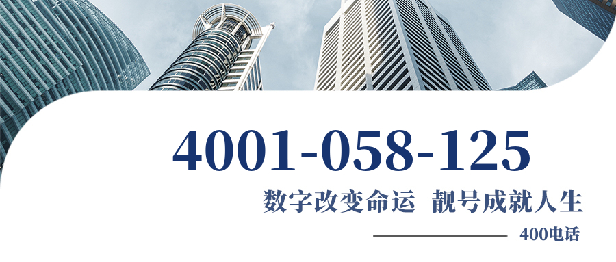 (4001058125号码怎么样)(4001058125价格费用)