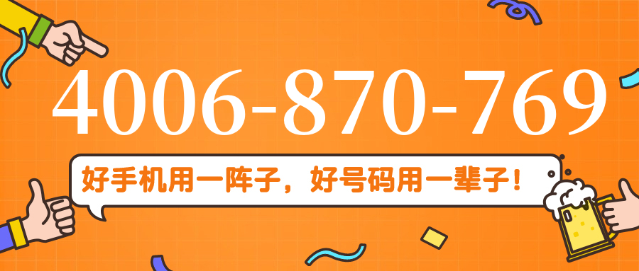 (4006870769号码怎么样)(4006870769价格费用)