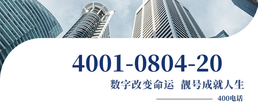 (4001080420号码怎么样)(4001080420价格费用)