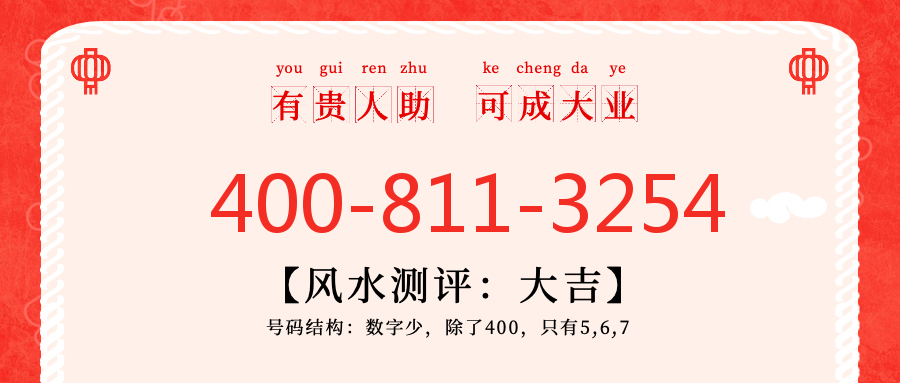 (4008113254号码怎么样)(4008113254价格费用)