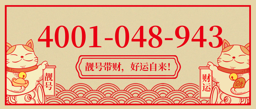 (4001048943号码怎么样)(4001048943价格费用)