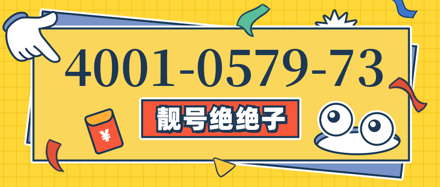 (4001057973号码怎么样)(4001057973价格费用)