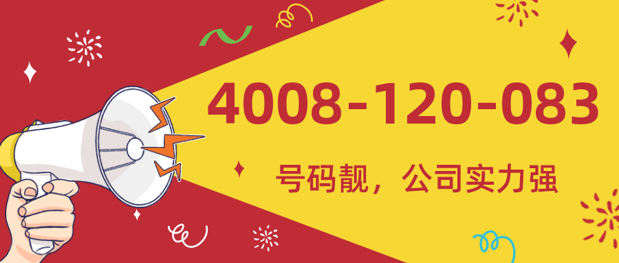 (4008120083号码怎么样)(4008120083价格费用)