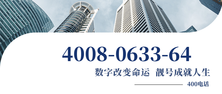 (4008063364号码怎么样)(4008063364价格费用)