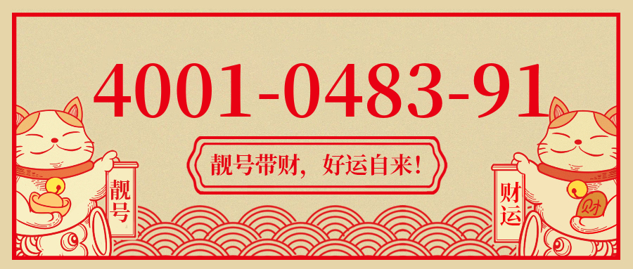 (4001048391号码怎么样)(4001048391价格费用)