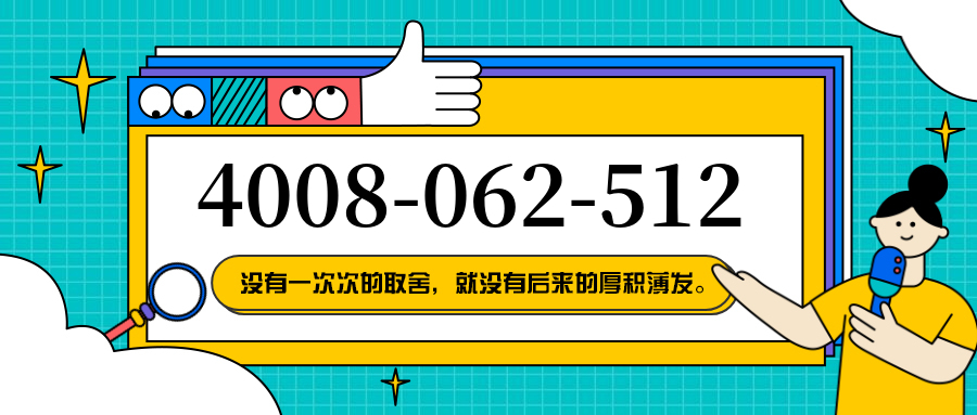 (4008062512号码怎么样)(4008062512价格费用)
