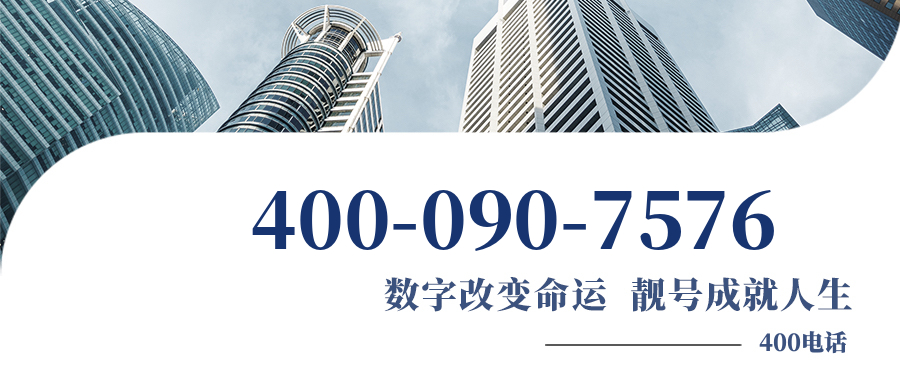 (4000907576号码怎么样)(4000907576价格费用)