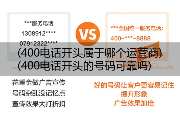 (400电话开头属于哪个运营商)(400电话开头的号码可靠吗)