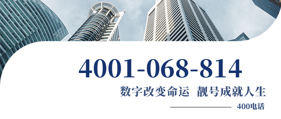 (4001068814号码怎么样)(4001068814价格费用)
