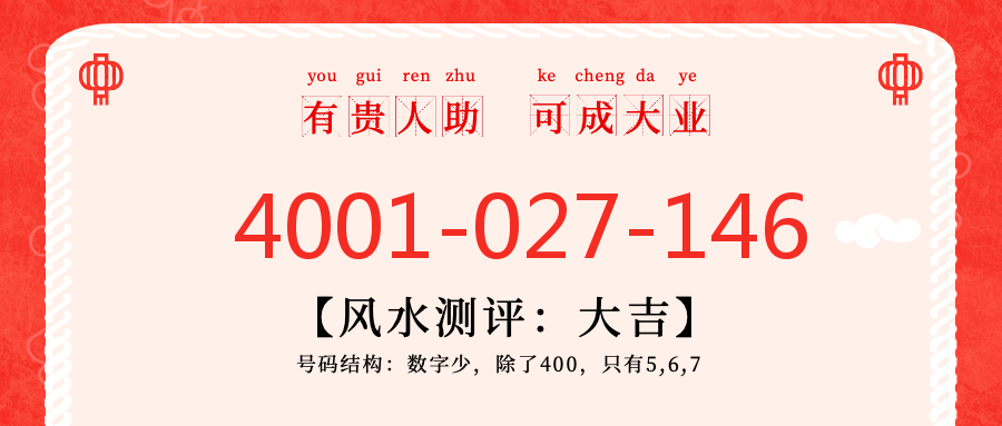 (4001027146号码怎么样)(4001027146价格费用)
