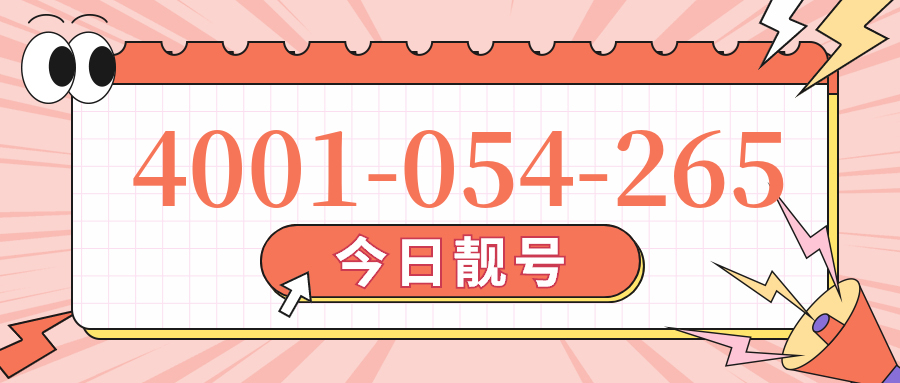(4001054265号码怎么样)(4001054265价格费用)