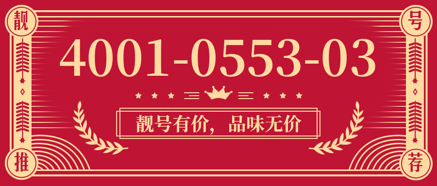 (4001055303号码怎么样)(4001055303价格费用)
