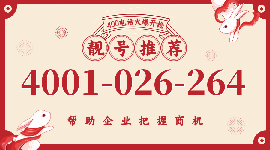 (4001026264号码怎么样)(4001026264价格费用)