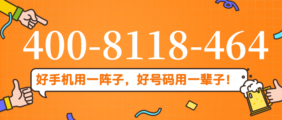 (4008118464号码怎么样)(4008118464价格费用)