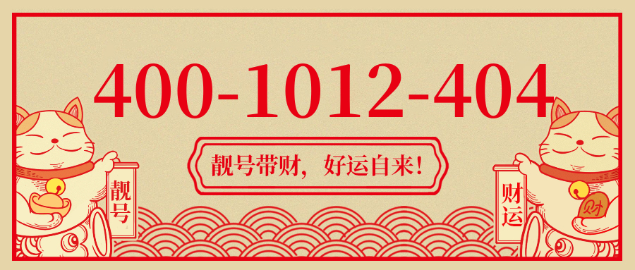 (4001012404号码怎么样)(4001012404价格费用)