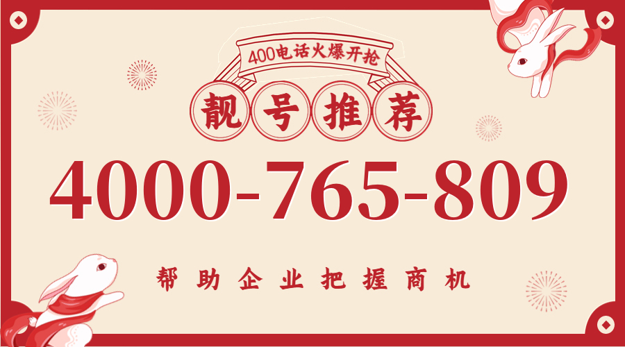 (4000765809号码怎么样)(4000765809价格费用)