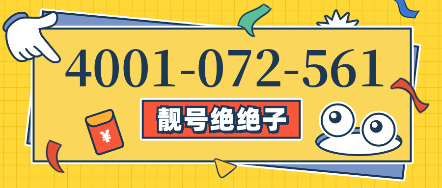 (4001072561号码怎么样)(4001072561价格费用)
